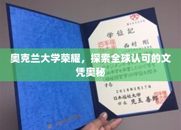 奥克兰大学荣耀揭秘，全球认可文凭背后的秘密