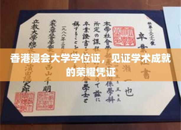 香港浸大荣耀见证，学位证书彰显卓越学术之旅