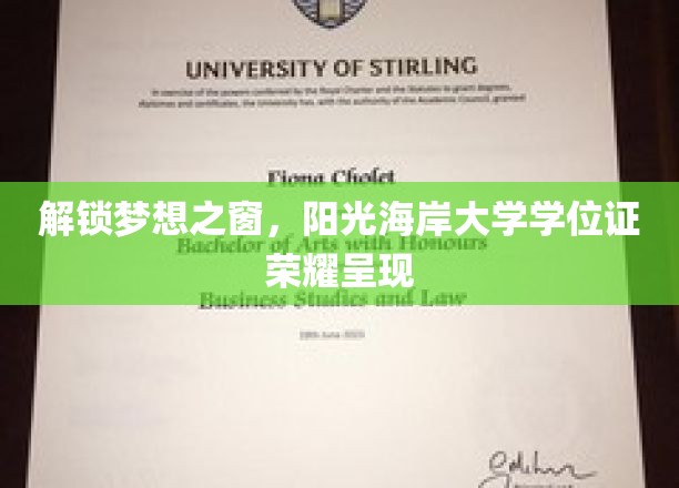 解锁梦想之窗，阳光海岸大学学位证荣耀呈现
