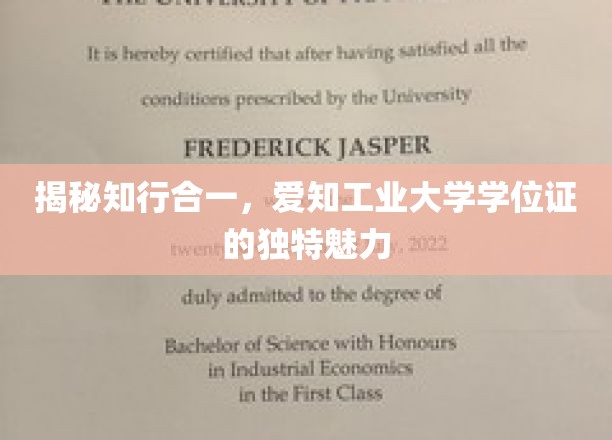 探寻爱知工业大学学位证的非凡奥秘与知行合一的智慧之光