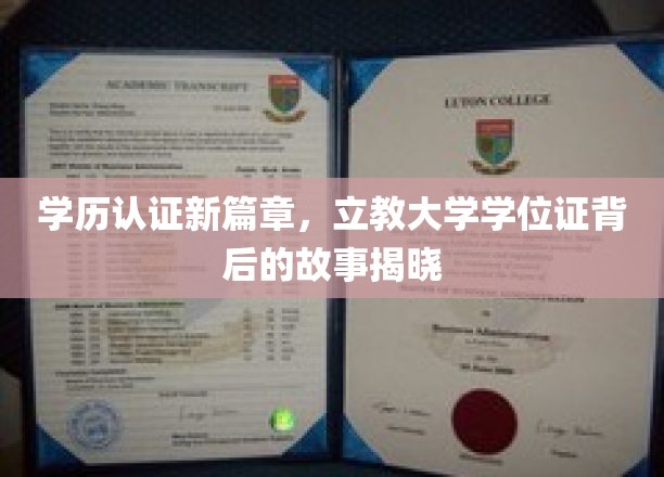 立教大学学位证风云录，揭秘学历认证新时代的转折点