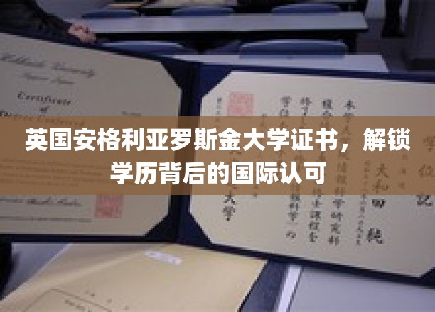 全球通行证，安格利亚罗斯金大学证书，国际认可学历的钥匙