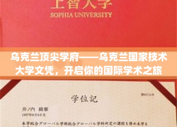 乌克兰顶尖学府——乌克兰国家技术大学文凭，开启你的国际学术之旅