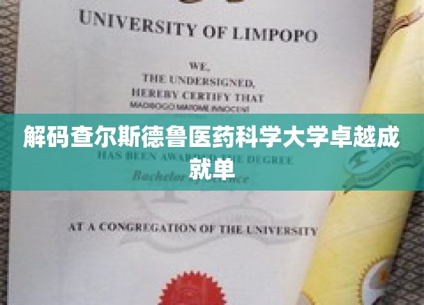 揭开查尔斯德鲁医药科学大学辉煌成就背后的秘密