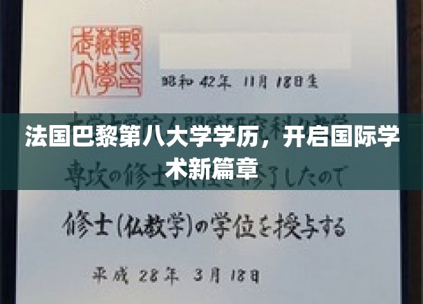 巴黎第八大学硕士光环，引领学术国际化新里程