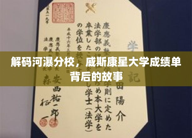 河瀑分校探秘，威斯康星大学成绩单背后的传奇旅程