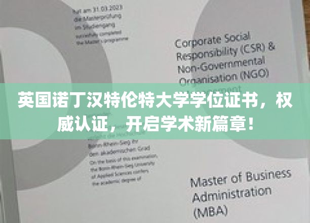 诺丁汉特伦特大学学位证书荣耀加身，解锁学术巅峰之旅！