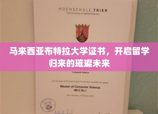 马来西亚布特拉大学荣耀证书，点亮留学归国者的璀璨前程