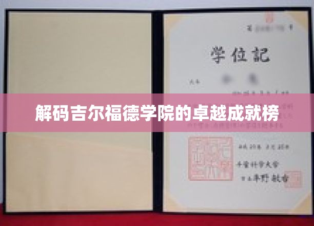 揭秘学术殿堂，吉尔福德学院的璀璨荣耀榜