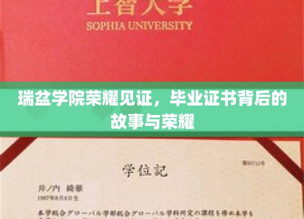 瑞盆学院荣耀见证：毕业证书背后的故事与辉煌