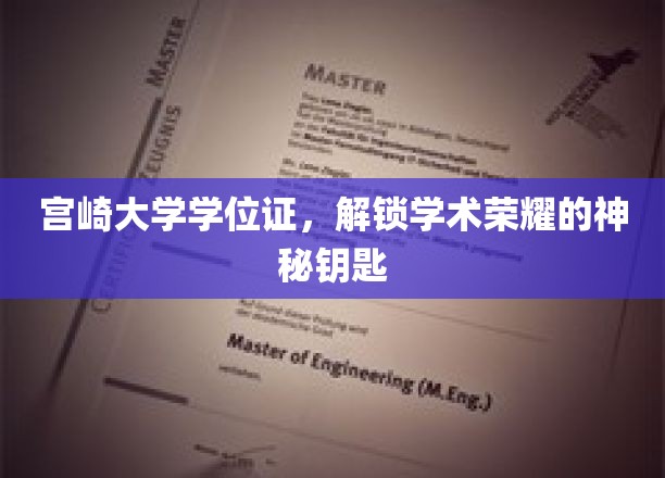 宫崎大学学位证，开启学术巅峰的神秘凭证