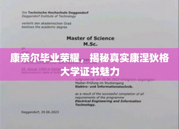 康奈尔毕业荣耀，揭秘真实康涅狄格大学证书魅力