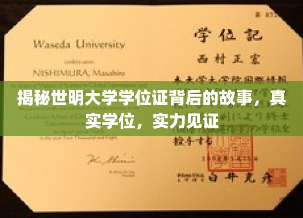 世明大学学位证，见证实力，揭秘真实背后的辉煌历程