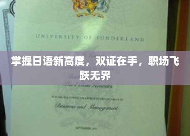 掌握日语新境界，双证在手，职场腾飞无疆
