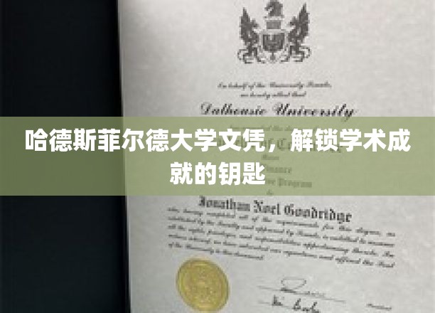 哈德斯菲尔德大学文凭，开启学术成就新篇章的密钥