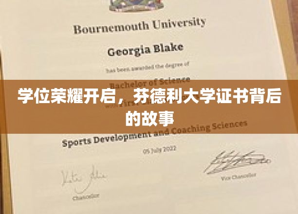 探寻芬德利大学荣耀证书背后的传奇历程