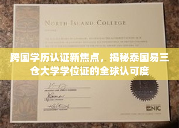 全球视野下的泰国易三仓大学，学位认证的国际化之路