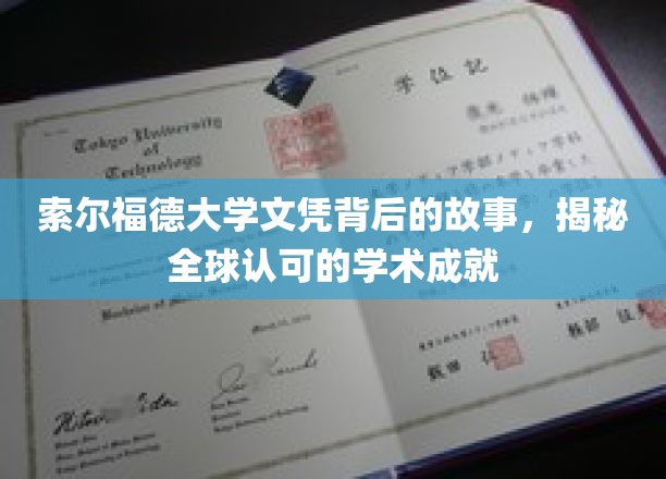 探寻索尔福德大学文凭背后的辉煌，国际认可的学术传奇