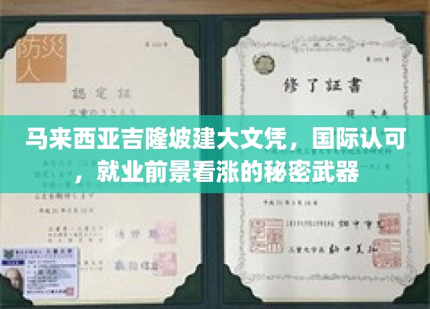 吉隆坡文凭新篇章，国际通行证，职场高升的秘密钥匙