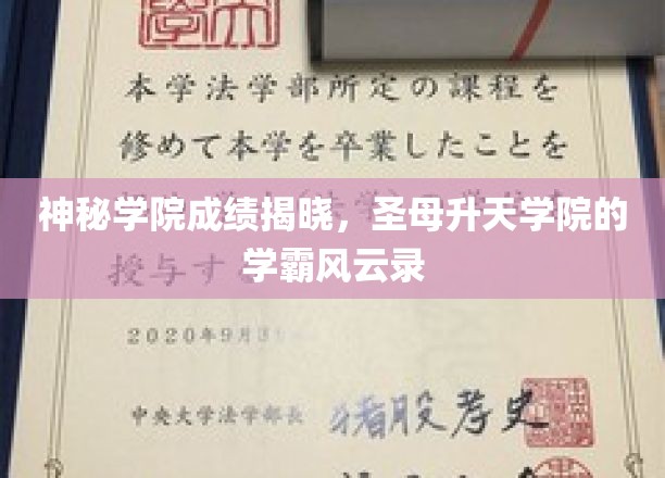 天籁学府风云，圣母升天学院学霸们的荣耀征程
