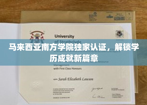 马来西亚南方学院认证助力学子开启学历新纪元