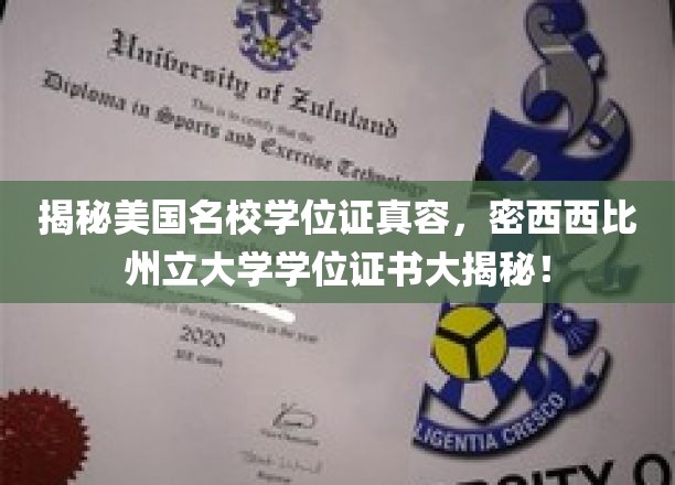 探寻密西西比州立大学学位证书，名校学位证背后的真实面貌