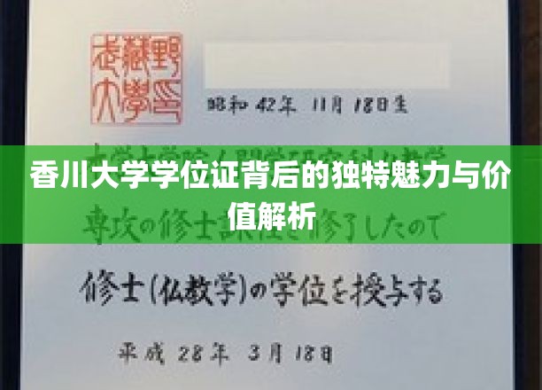 香川大学学位证，探寻背后不为人知的艺术与价值底蕴