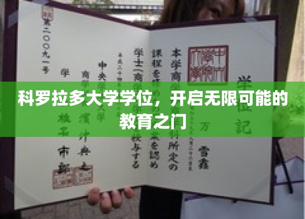 探索科罗拉多大学学位，解锁未来无限教育奥秘