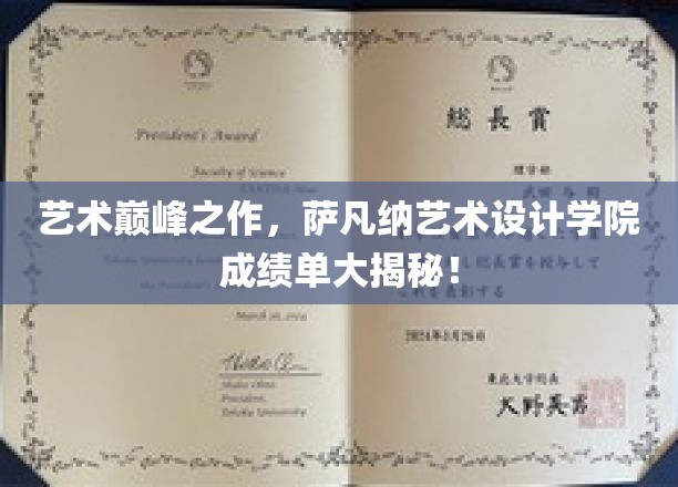 萨凡纳艺术设计学院，揭秘全球艺术精英的摇篮之作