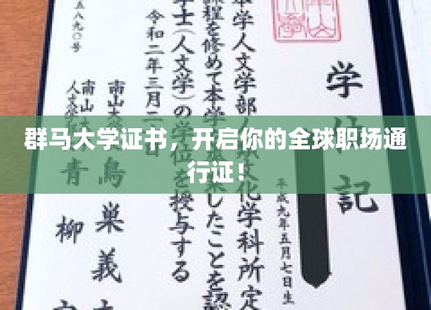 群马大学认证，助你畅行国际职场舞台