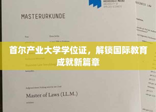 首尔产业大学学位证闪耀，引领国际教育新里程