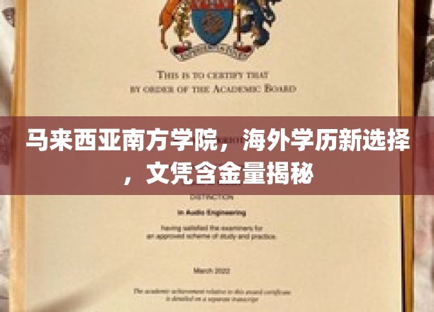 马来西亚南方学院，海外学历新航标，揭秘高含金量文凭优势