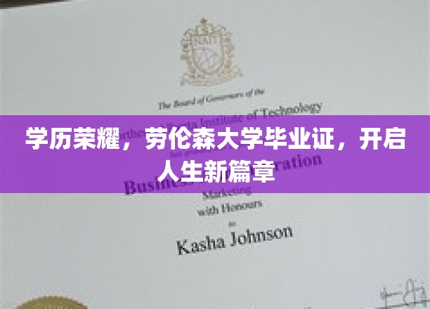 学位荣耀绽放，劳伦森毕业证助你开启璀璨人生之旅
