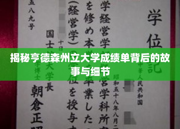 探秘亨德森州立大学，成绩单背后的真实轨迹与幕后故事