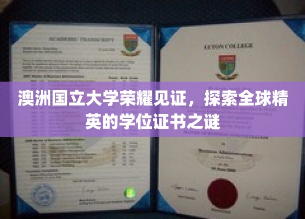 澳洲国立大学荣耀映照，揭秘全球精英的学位证书之谜