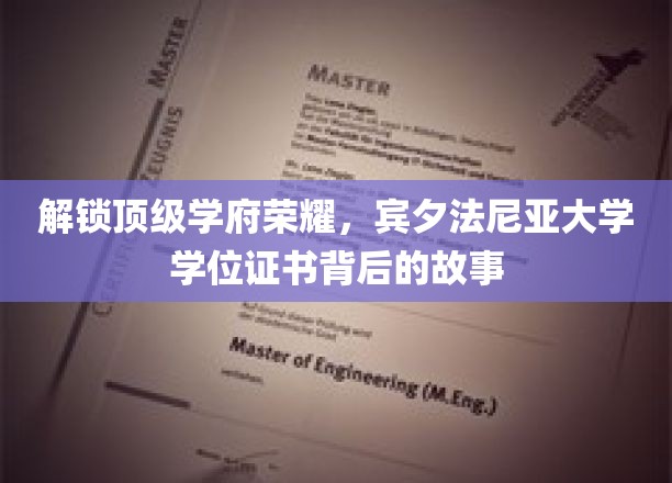 探寻宾大荣耀，学位证书背后的传奇篇章