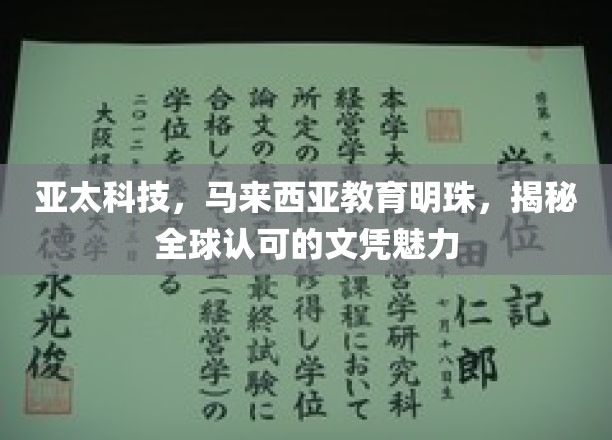 跨越国界的教育瑰宝，亚太科技与马来西亚文凭的全球影响力探秘