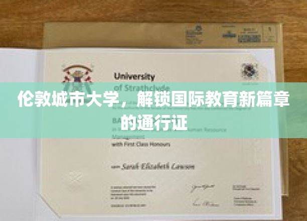 伦敦城市大学，开启国际教育新篇章的通行证