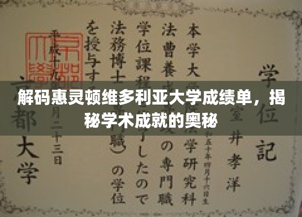 揭开惠灵顿维多利亚大学成绩单背后的学术密码