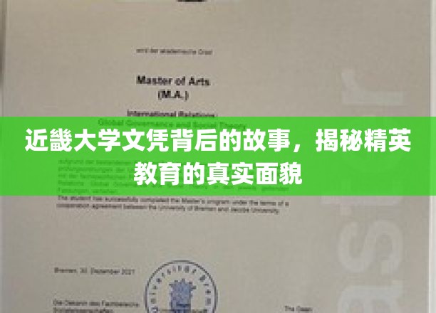近畿大学文凭背后的传奇，探寻精英教育背后的真实世界