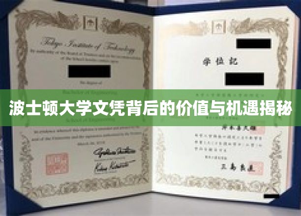 探索波士顿大学文凭的内在价值与无限未来机遇