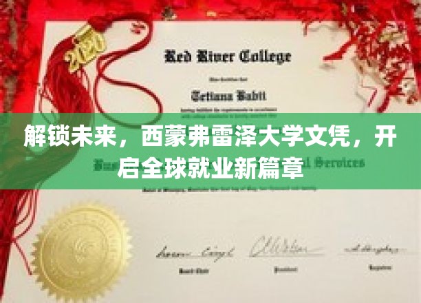西蒙弗雷泽文凭助你飞跃，开启国际职场新纪元