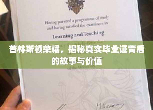 探寻普林斯顿光环，毕业证背后的传奇价值与真实故事
