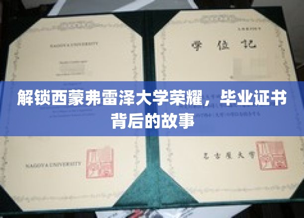 揭开西蒙弗雷泽大学荣耀之谜，毕业证书背后的不凡历程