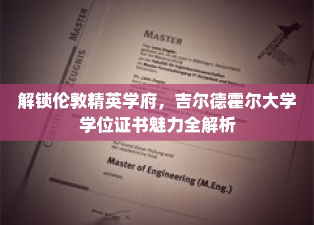 揭秘伦敦精英摇篮，吉尔德霍尔大学学位证书背后的非凡魅力
