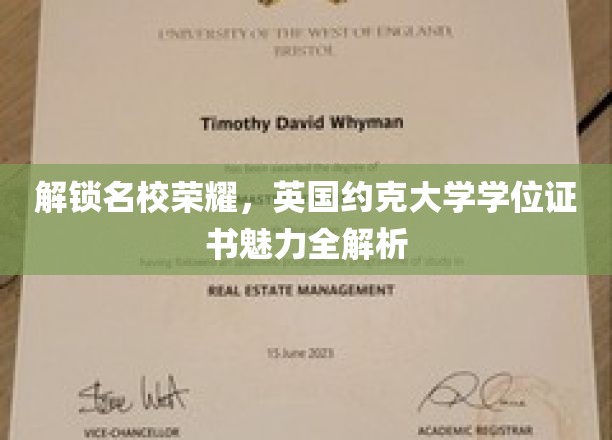 解锁名校荣耀，英国约克大学学位证书魅力全解析