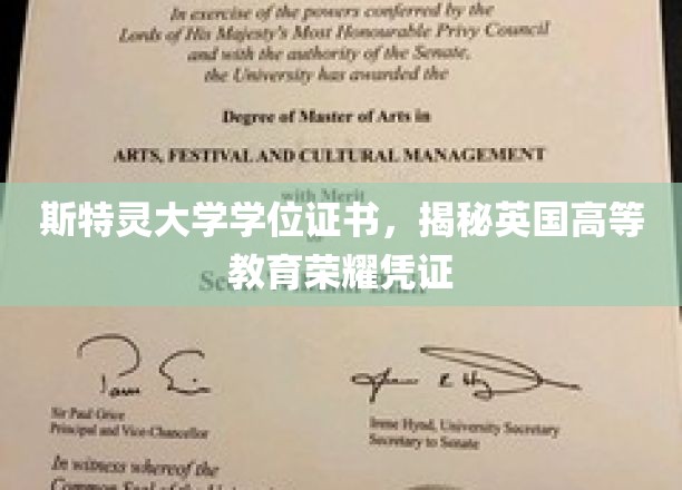 英国荣耀学府，斯特灵大学学位证书背后的故事