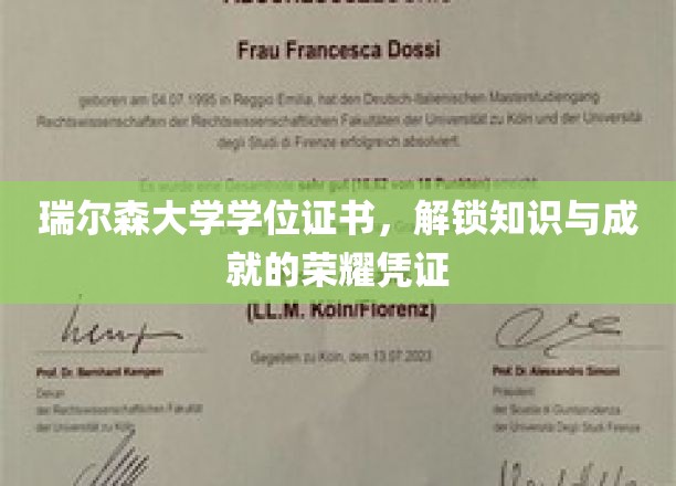 瑞尔森大学学位证书，解锁知识与成就的荣耀凭证
