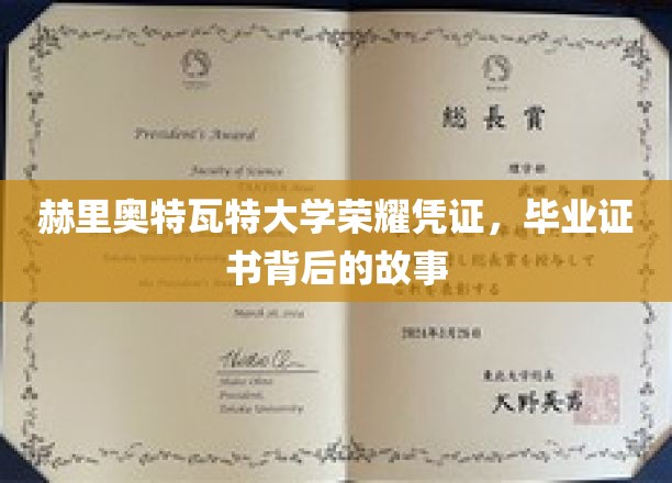 赫里奥特瓦特大学荣耀凭证，毕业证书背后的故事