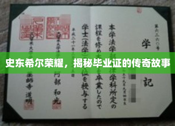 史东希尔传奇，揭秘毕业证书背后的辉煌篇章